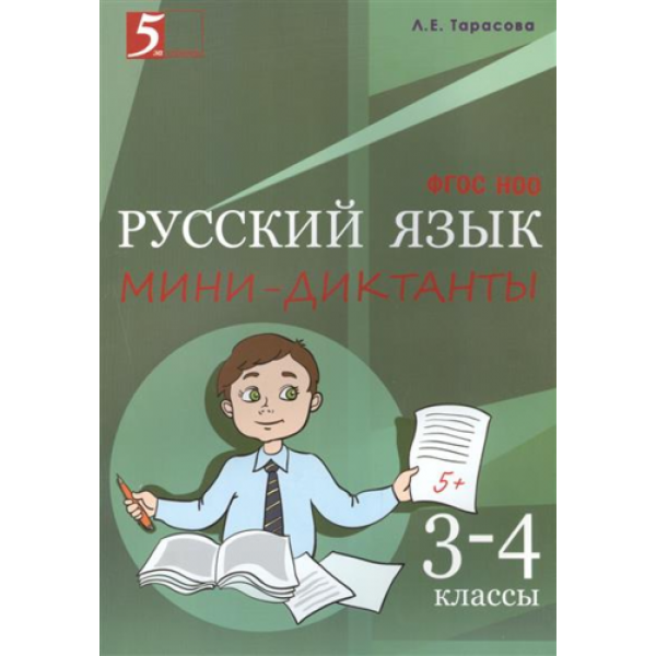 Мини-диктанты по русскому языку. 3-4 классы.