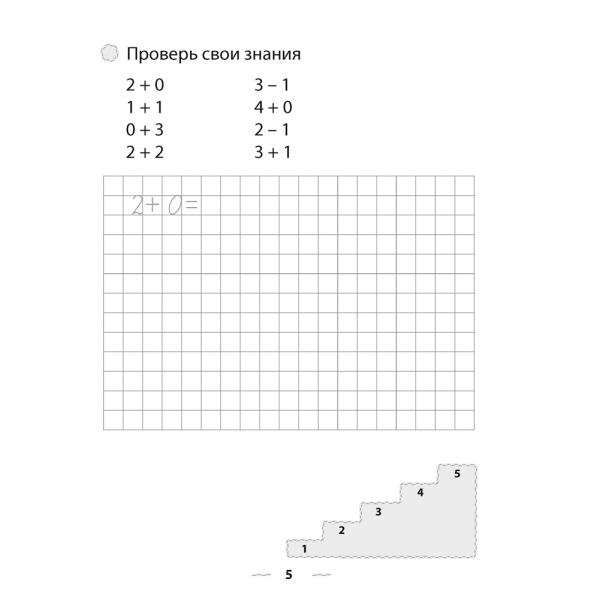 Математика. 1 класс. Тетрадь для решения примеров