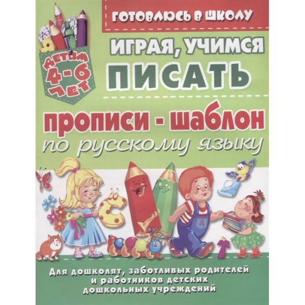 Прописи-шаблон по русскому языку. Играя, учимся писать. Детям 4-6 лет