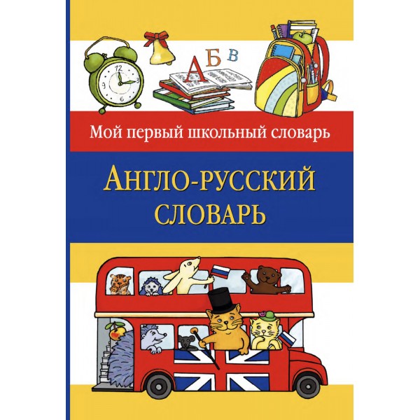 Англо-русский словарь 