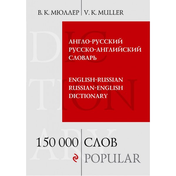 Англо-русский русско-английский словарь. 150 000 слов