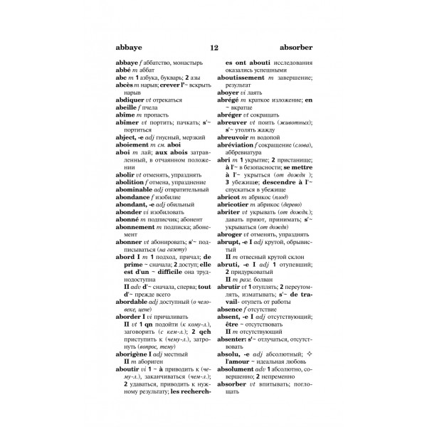 Французско-русский Русско-французский словарь. 60 000 слов и словосочетаний 