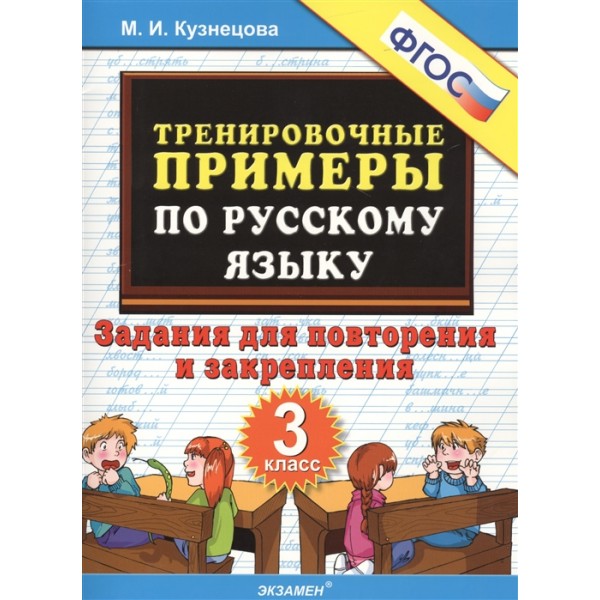 Тренировочные примеры по русскому языку. Задания для повторения и закрепления. 3 класс.