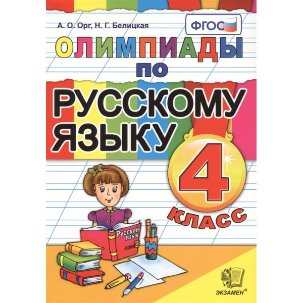 Олимпиады по русскому языку. 4 класс 