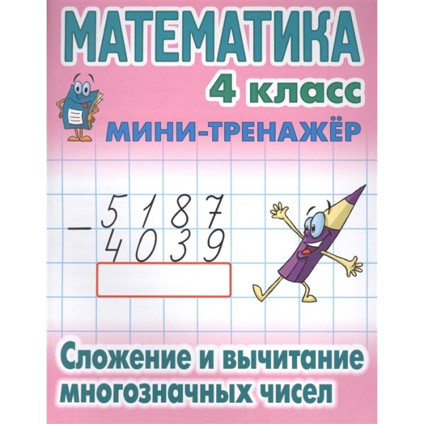 Математика. 4 класс. Сложение и вычитание многозначных чисел.