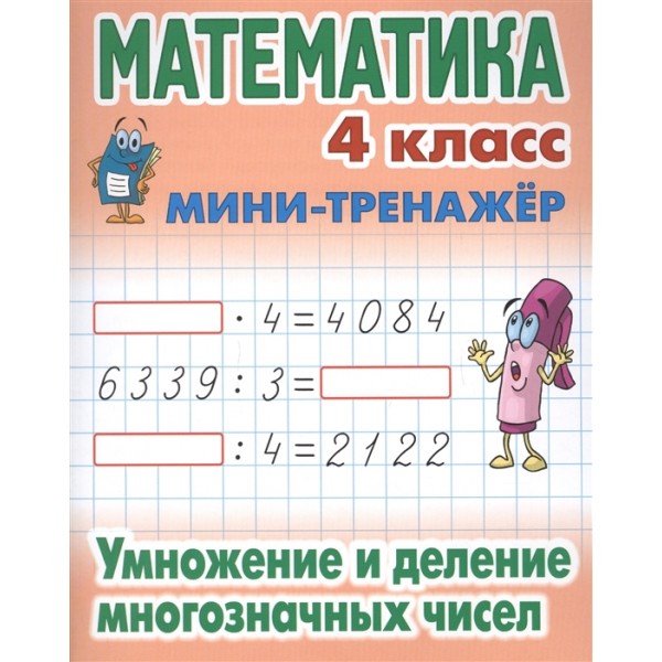 Математика. 4 класс. Умножение и деление многозначных чисел 