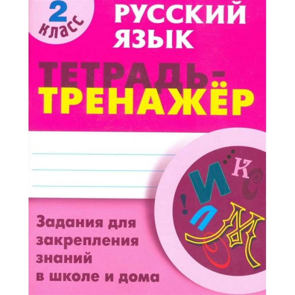 Русский язык. Тетрадь-тренажер. 2 класс. Задания для закрепления знаний в школе и дома 