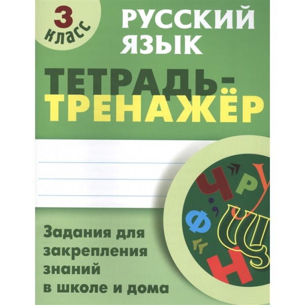 Русский язык. Тетрадь-тренажер. 3 класс. Задания для закрепления знаний в школе и дома 
