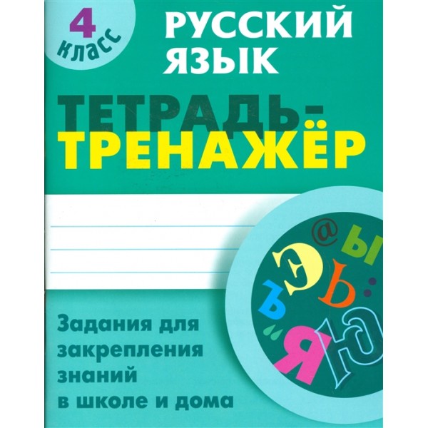 Русский язык. Тетрадь-тренажер. 4 класс. Задания для закрепления знаний в школе и дома 