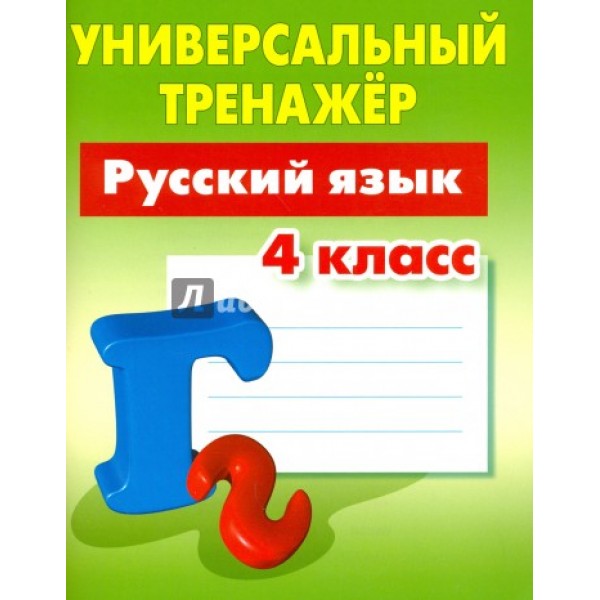 Универсальный тренажер. Русский язык. 4 класс 