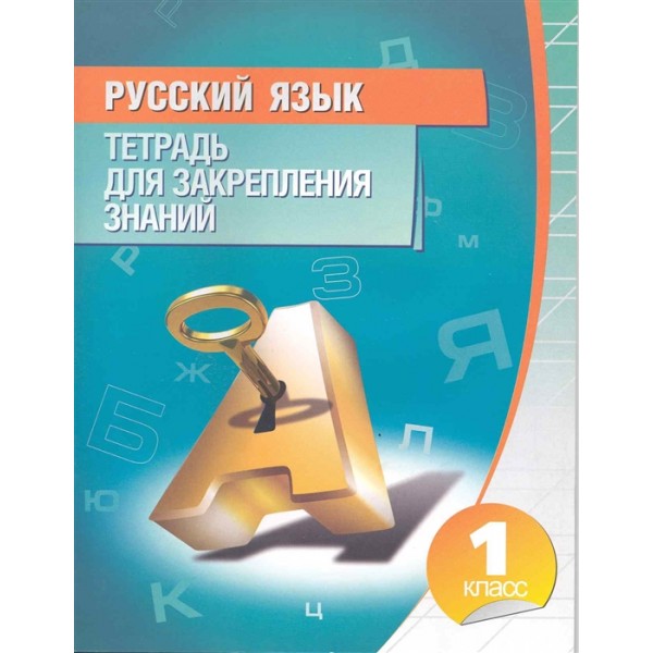 Русский язык. Тетрадь для закрепления знаний. 1 класс 