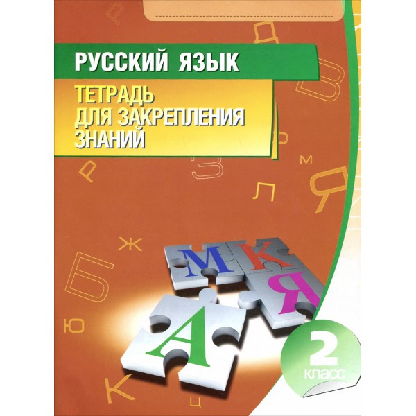 Русский язык. Тетрадь для закрепления знаний. 2 класс 