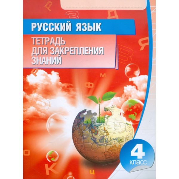 Русский язык. Тетрадь для закрепления знаний. 4 класс 