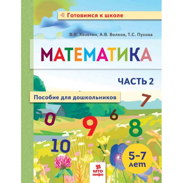 Математика. Пособие для дошкольников. 5-7 лет. (тетрадь в 2-х частях)