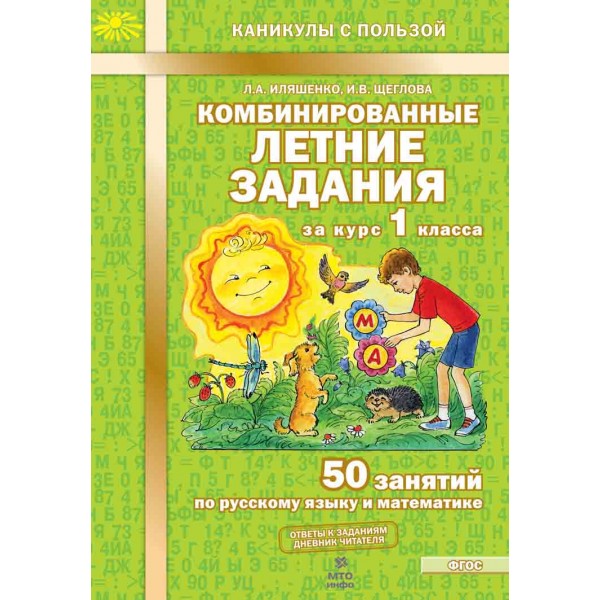 Комбинированные летние задания за курс 1 класса. 50 занятий по русскому языку и математике.
