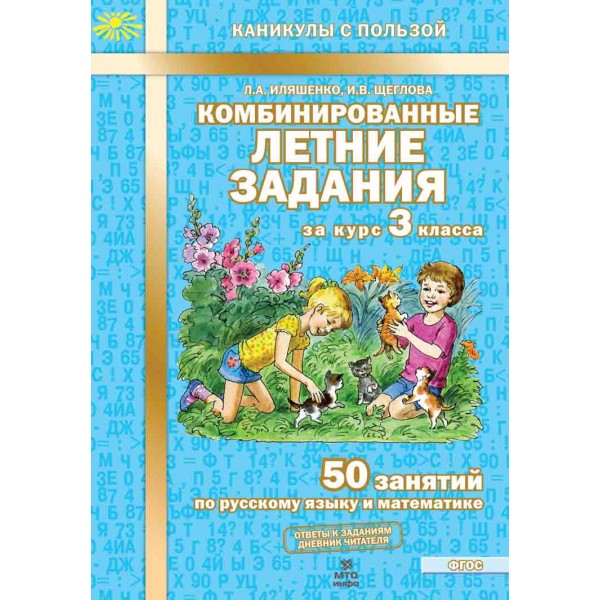 Комбинированные летние задания за курс 3 класса. 50 занятий по русскому языку и математике.