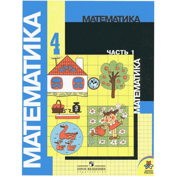 Математика. Учебник для 4 класса начальной школы. В 2-х частях. Часть 1 (Первое полугодие)