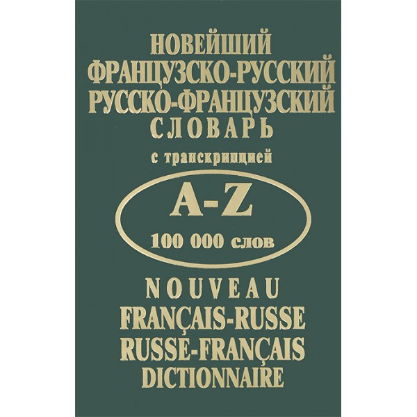 Новейший французско-русский, русско-французский словарь с транскрипцией. 100 000 слов