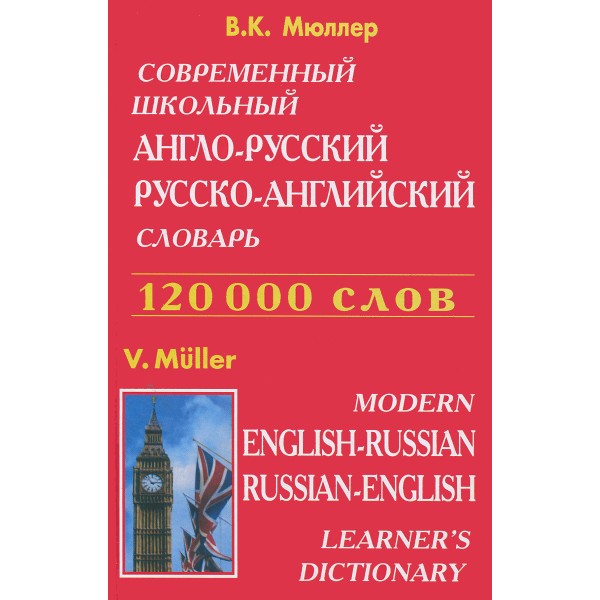 Современный школьный англо-русский, русско-английский словарь. 120 000 слов