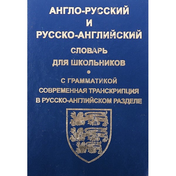 Англо-русский и русско-английский словарь для школьников с грамматикой