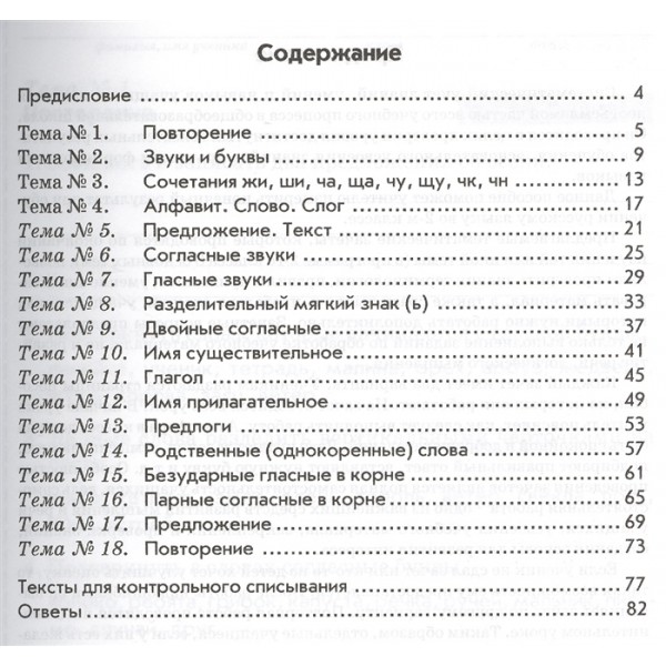Зачетная тетрадь. Тематический контроль знаний учащихся. Русский язык. 2 класс.