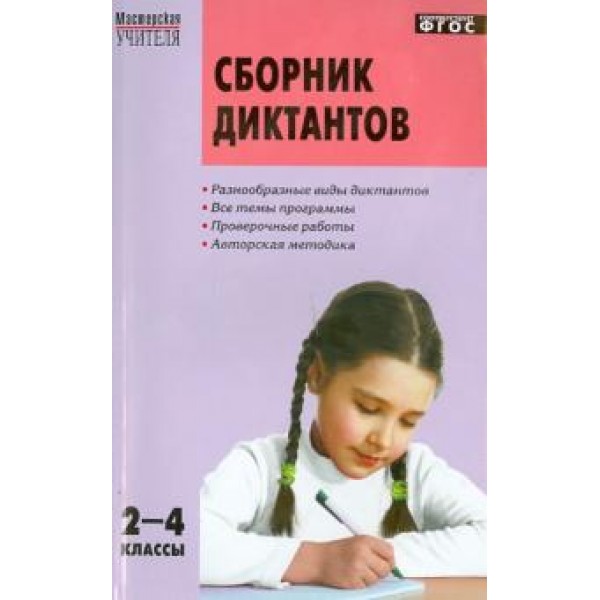 Сборник диктантов и проверочных работ по русскому языку. 2-4 классы