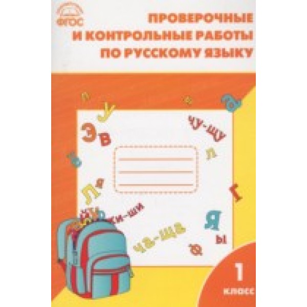 Проверочные и контрольные работы по русскому языку. 1 класс