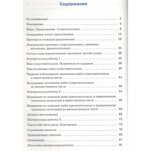 Проверочные и контрольные работы по русскому языку. 4 класс