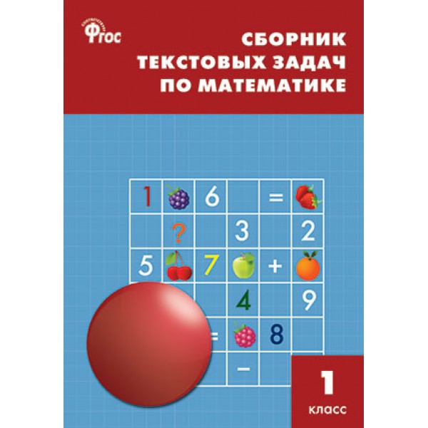 Сборник текстовых задач по математике. 1 класс 