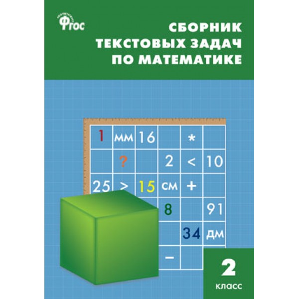 Сборник текстовых задач по математике. 2 класс 