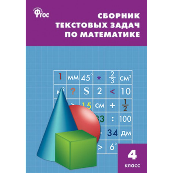 Сборник текстовых задач по математике. 4 класс 