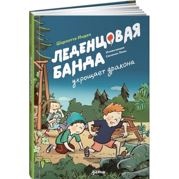 Леденцовая банда укрощает дракона