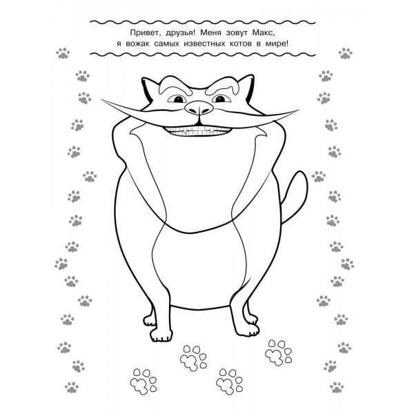 Коты Эрмитажа. Раскраска (Пушистые хранители)