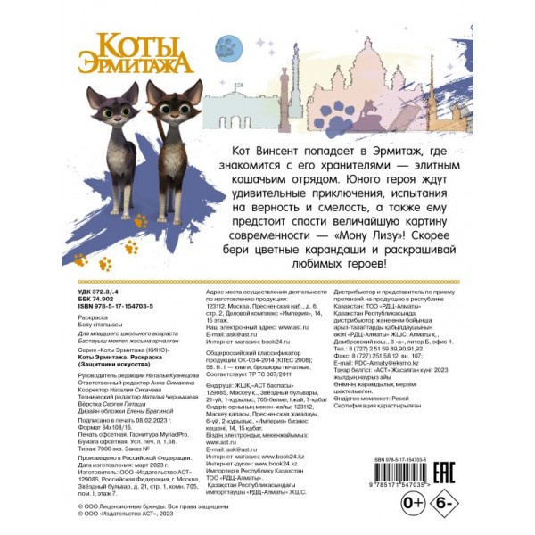 Коты Эрмитажа. Раскраска (Защитники искусства)