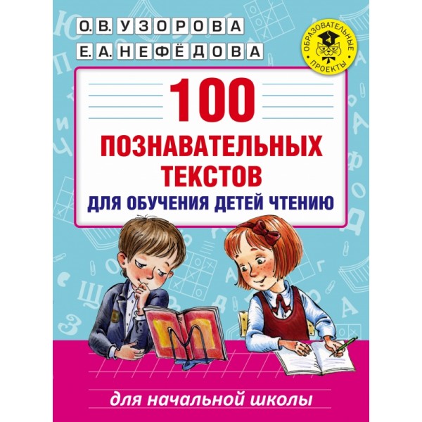 100 познавательных текстов для обучения детей чтению 