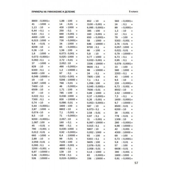 30000 примеров по математике. 5 - 6 классы.