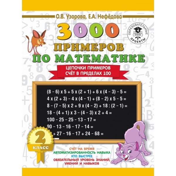 3000 примеров по математике. 2 класс. Цепочки примеров. Счёт в пределах 100 