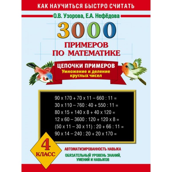 3000 примеров по математике. 4 класс. Цепочки примеров. 