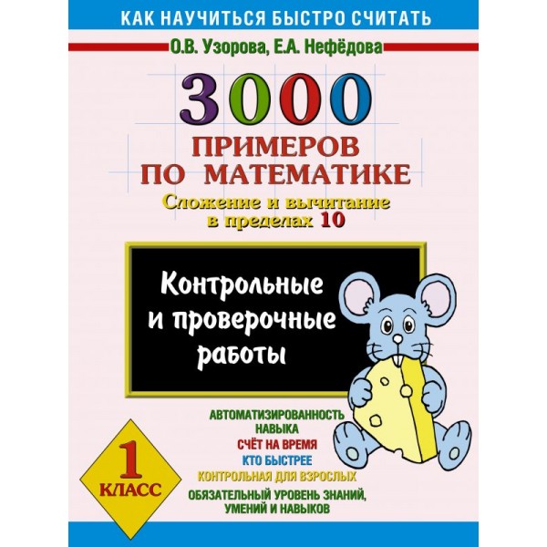 3000 примеров по математике. (Сложение и вычитание в пределах 10). 1 класс 