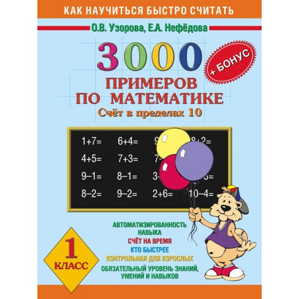 3000 задач и примеров по математике. Счет в пределах 10. 1 класс 