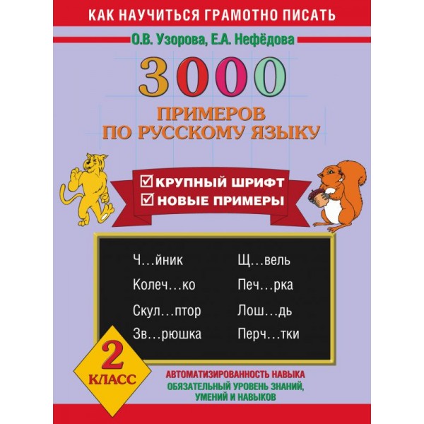 3000 примеров по русскому языку. 2 класс