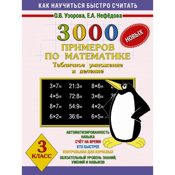 3000 примеров по математике. 3 класс. Табличное умножение и деление. 