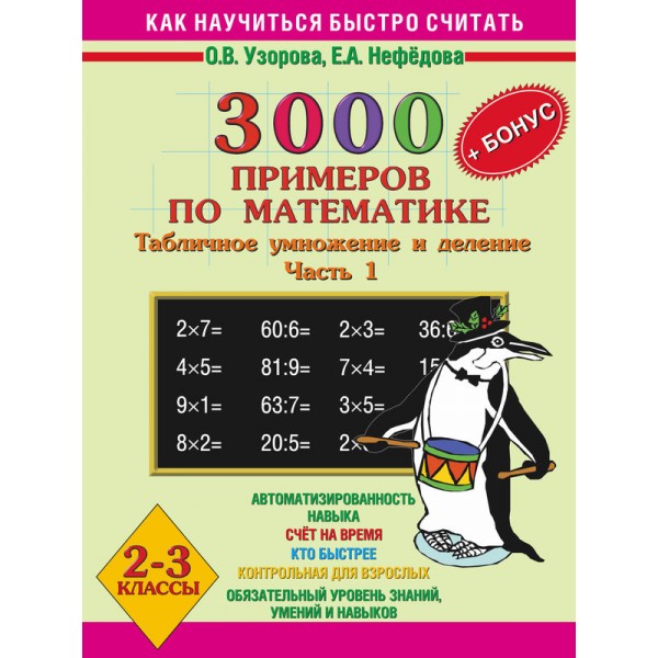 3000 примеров по математике. Табличное умножение и деление. 2-3 классы. Ч. 1 