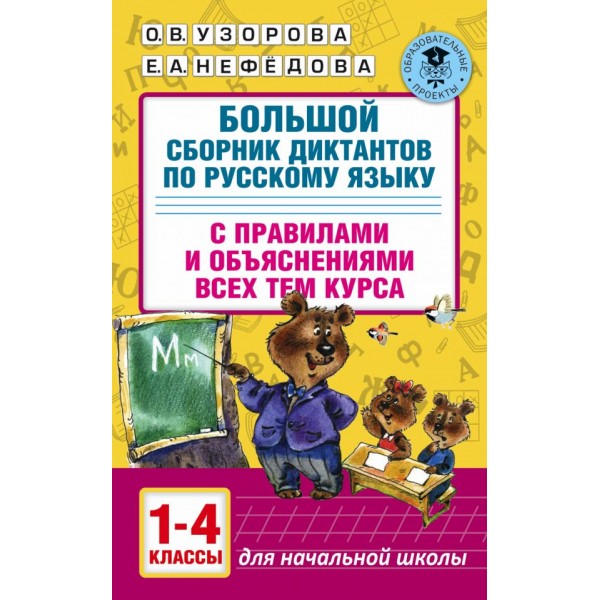 Большой сборник диктантов по русскому языку. 1-4 классы 