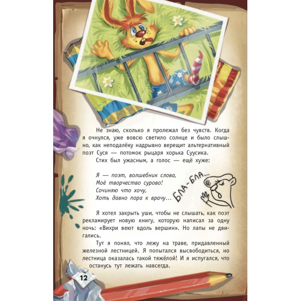 Книга Кролика про Кролика с рисунками и стихами Кролика. Переполох во времени