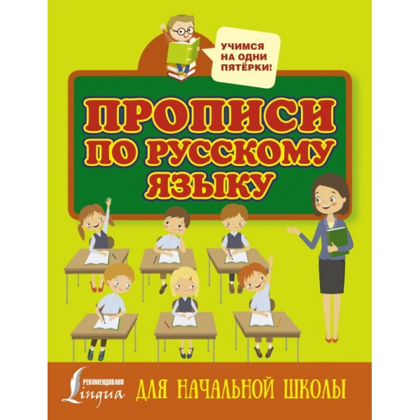 Прописи по русскому языку для начальной школы 