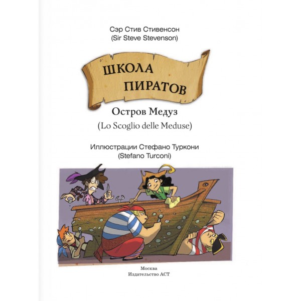 Школа пиратов. Остров Медуз