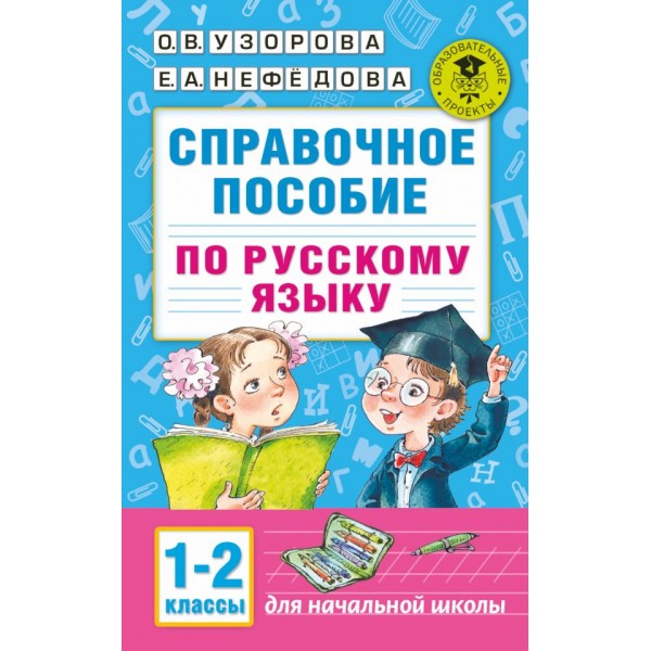Справочное пособие по русскому языку. 1-2 классы 