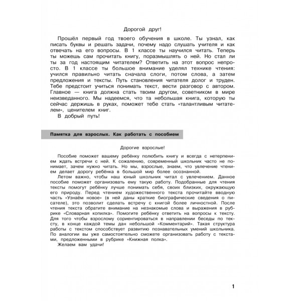 Летние задания по литературному чтению для повторения и закрепления учебного материала. 1 класс 