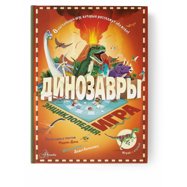 Динозавры. Энциклопедия-игра